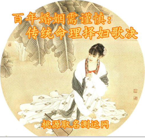 百年婚姻需谨慎：古代传统择妇歌诀（八字选个好夫人）